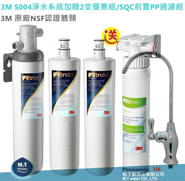 ★全省免費安裝★3M S004淨水器，1組加2支濾心/3M快拆型前置PP過濾組、3M原廠NSF鵝頭