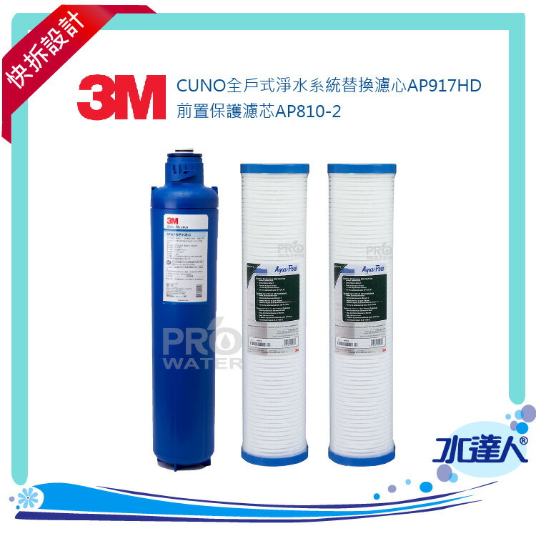 【水達人】3M CUNO全戶式淨水系統AP903(替換濾芯) AP917HD +前置保護濾芯 AP810-2 二支