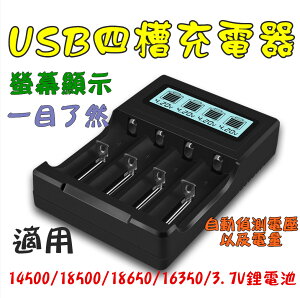 寶貝屋 四槽USB智能液晶 14500 18500 18650 16350充電器3.7V鋰電池充電器