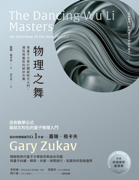 【電子書】物理之舞：用量子力學打開新時代大門，理性與靈性的絕妙共舞【榮獲美國國家圖書獎】