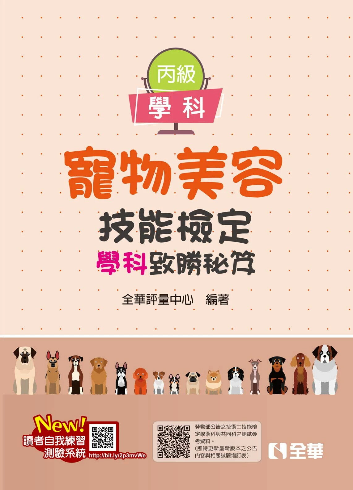 丙級寵物美容技能檢定學術科試題致勝祕笈 (2版) 全華評量中心編著 2025 全華圖書 