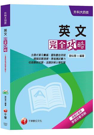 【升科大英文加強秘笈】英文完全攻略[升科大四技] | 拾書所