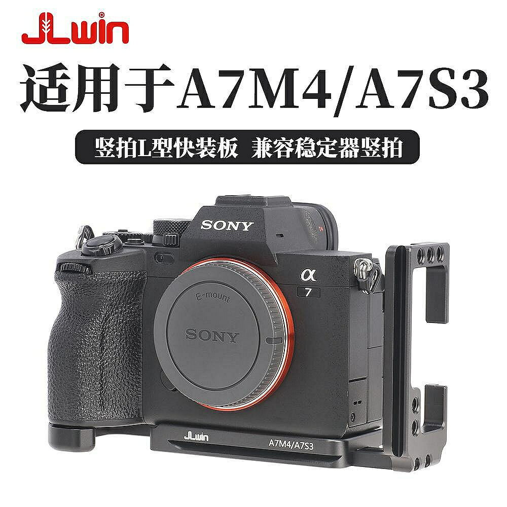 JLwin豎拍快拆快拆快裝板L板適用於sony索尼A7M4/A7S3相容穩定器三腳架豎拍