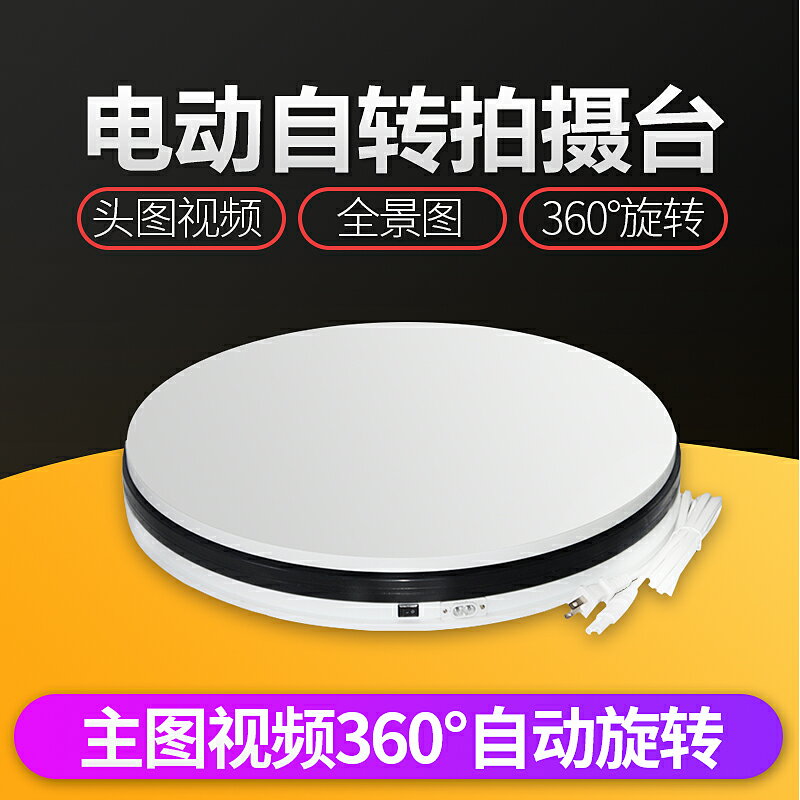 轉盤王淘寶直播影片首主圖全景拍攝轉盤拍照自動旋轉臺攝影臺展示架電動轉盤 靜物戒指美食攝影轉盤
