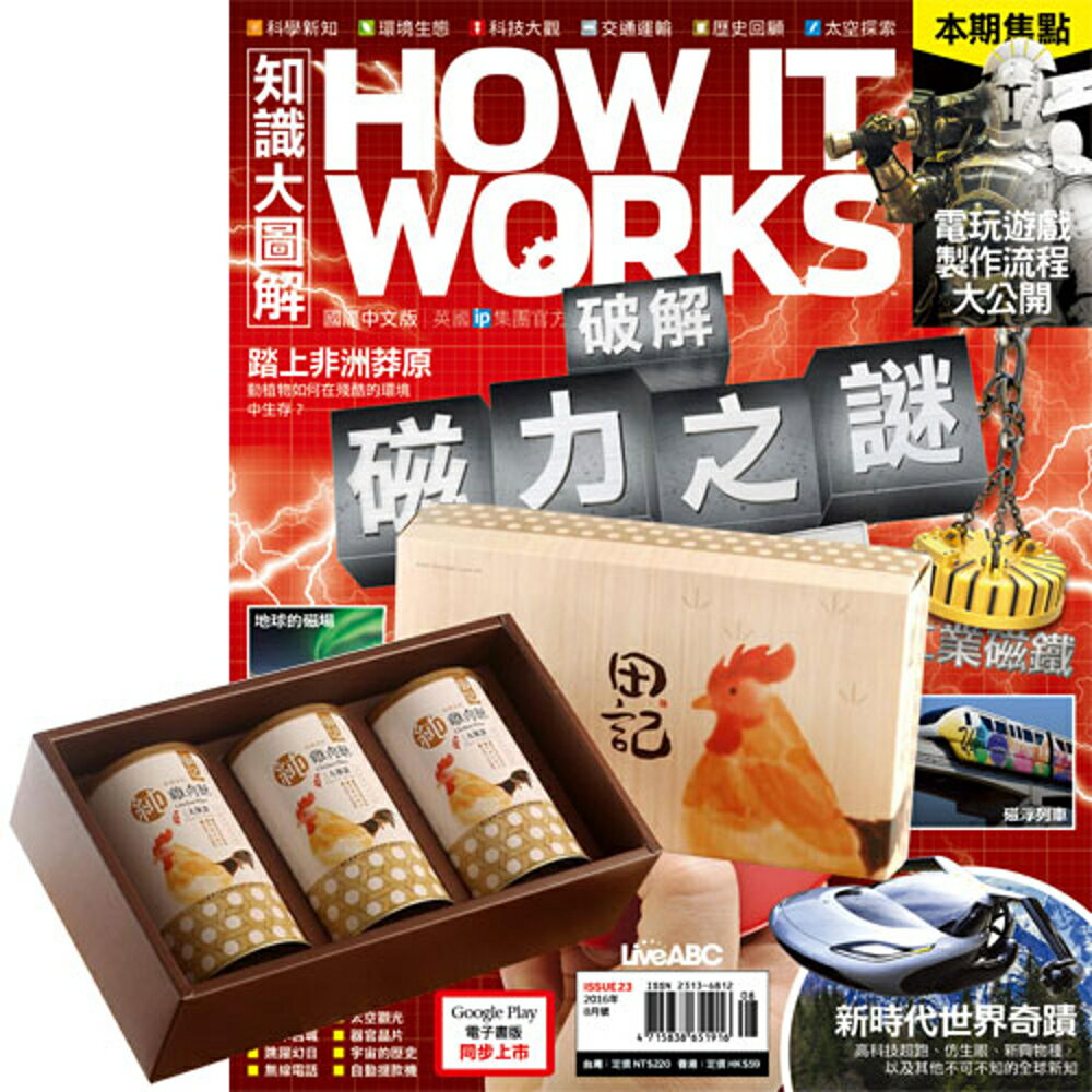 《How It Works知識大圖解》1年12期 贈 田記純雞肉酥禮盒（200g／3罐入）