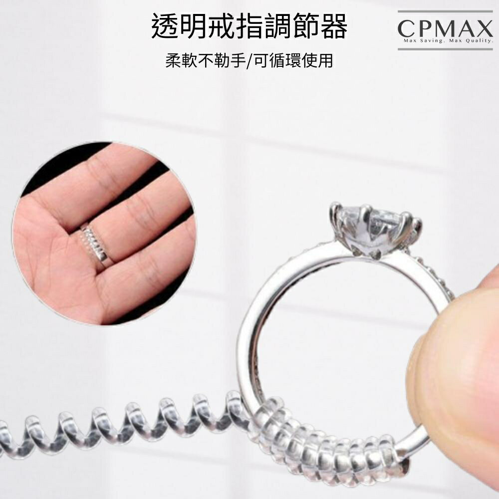 【CPMAX】透明戒指調節器 環保矽膠 戒指調節 小戒指 調節戒指 彈簧繩 開口戒 戒圍調整 戒指調整器 【G41】