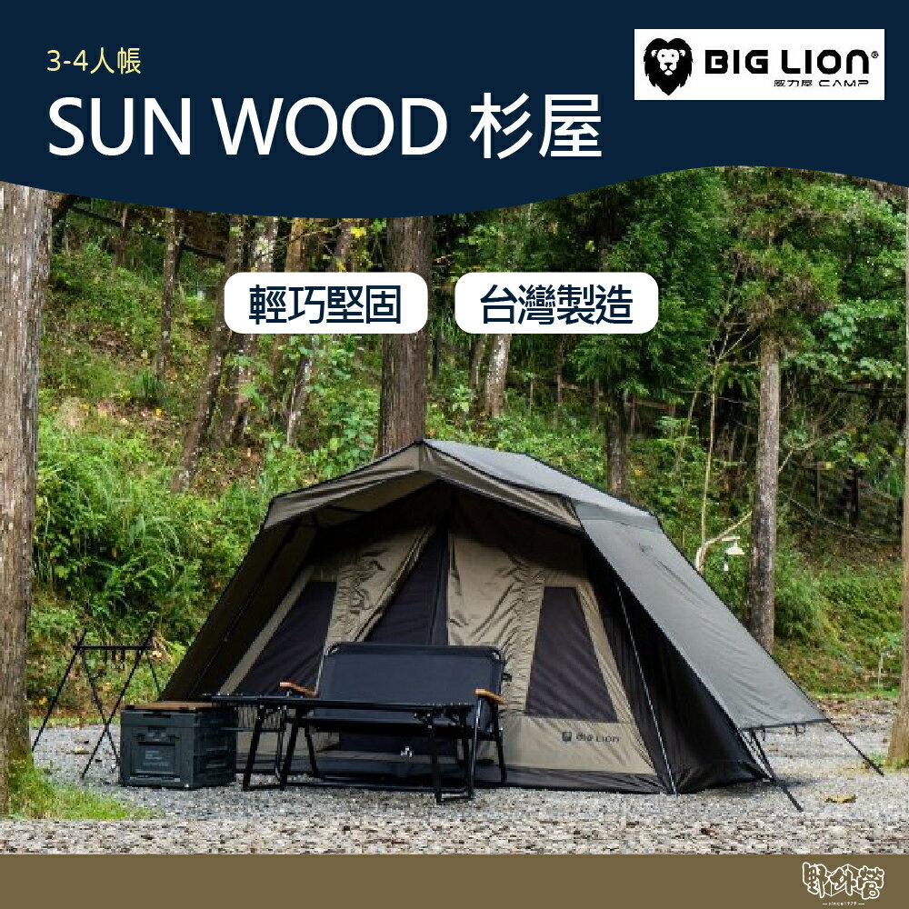 威力屋 BIG LION SUN WOOD 杉屋 (BL-260) 杉屋天幕 帳篷 3-4人帳