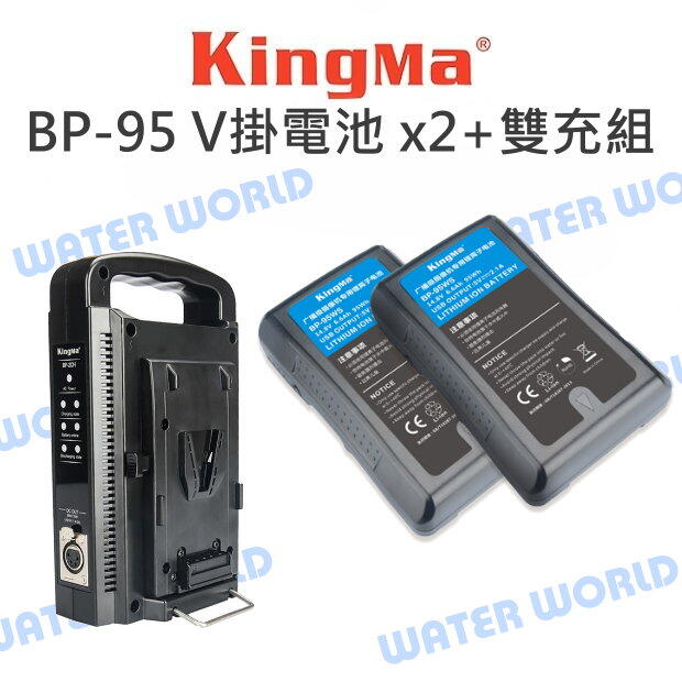 Kingma BP-95 USBV掛電池 x2 + BP-2CH 手提直立型 雙充座 BP系列 充電器【中壢NOVA-水世界】【APP下單4%點數回饋】