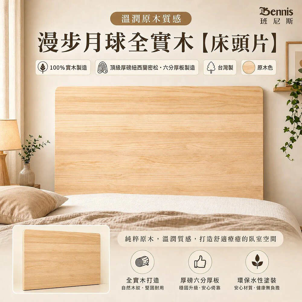 6尺雙人加大漫步月球實木床頭片/漂浮實木床頭片