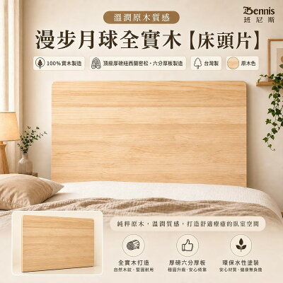 6尺雙人加大漫步月球實木床頭片/漂浮實木床頭片