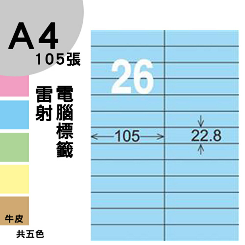 龍德 電腦標籤紙 26格 LD-837-B-B 淺藍色 1000張 列印 標籤 三用標籤 貼紙 另有其他型號/顏色/張數