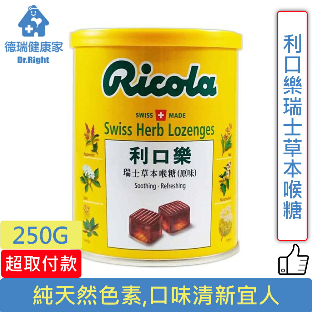 利口樂瑞士草本喉糖250g 瓶 德瑞健康家 德瑞健康家 Rakuten樂天市場