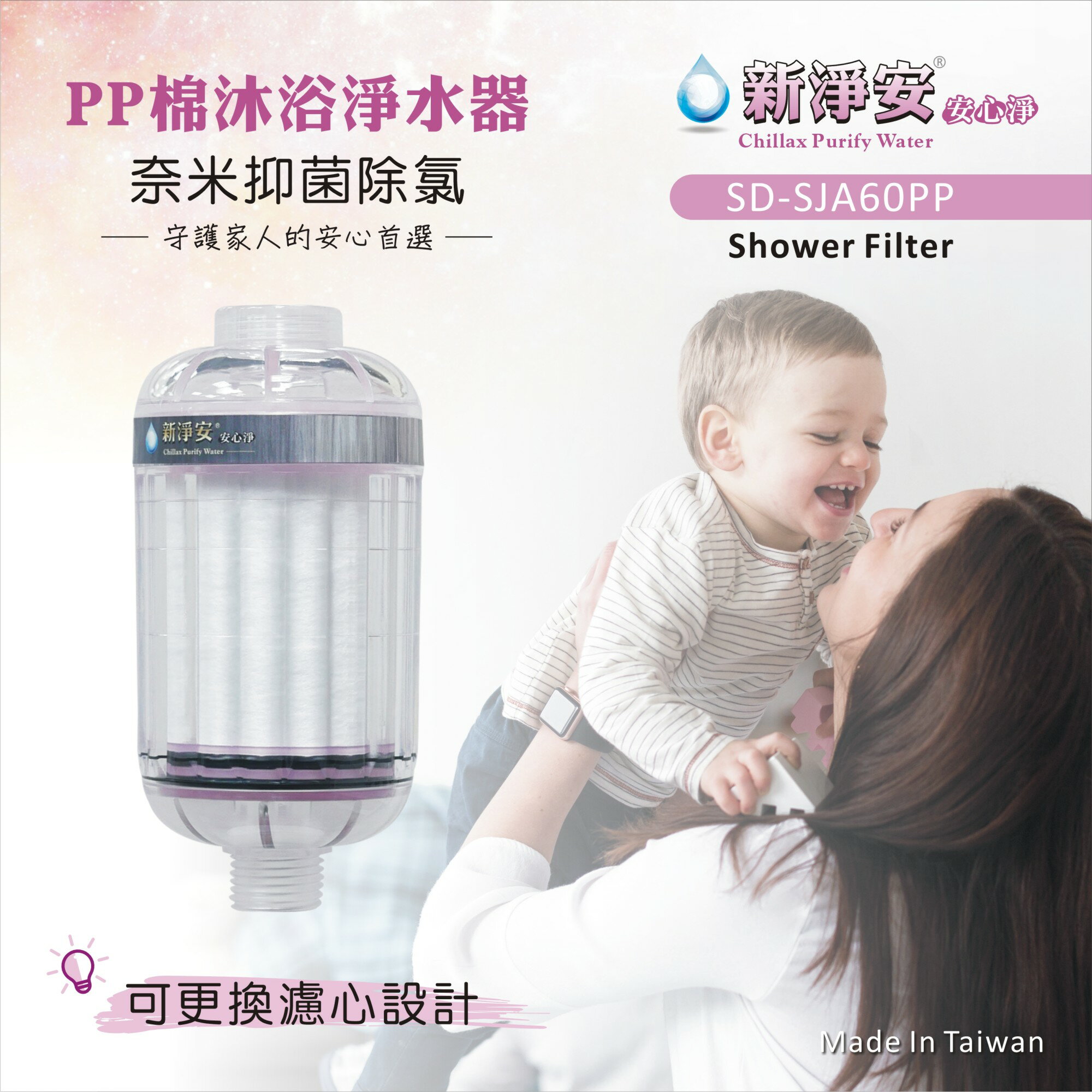 【新淨安】PP棉淨水器(粉色)奈米抗菌 除泥沙 洗澡洗臉(可更換濾心)台製 免運費(SJA801)