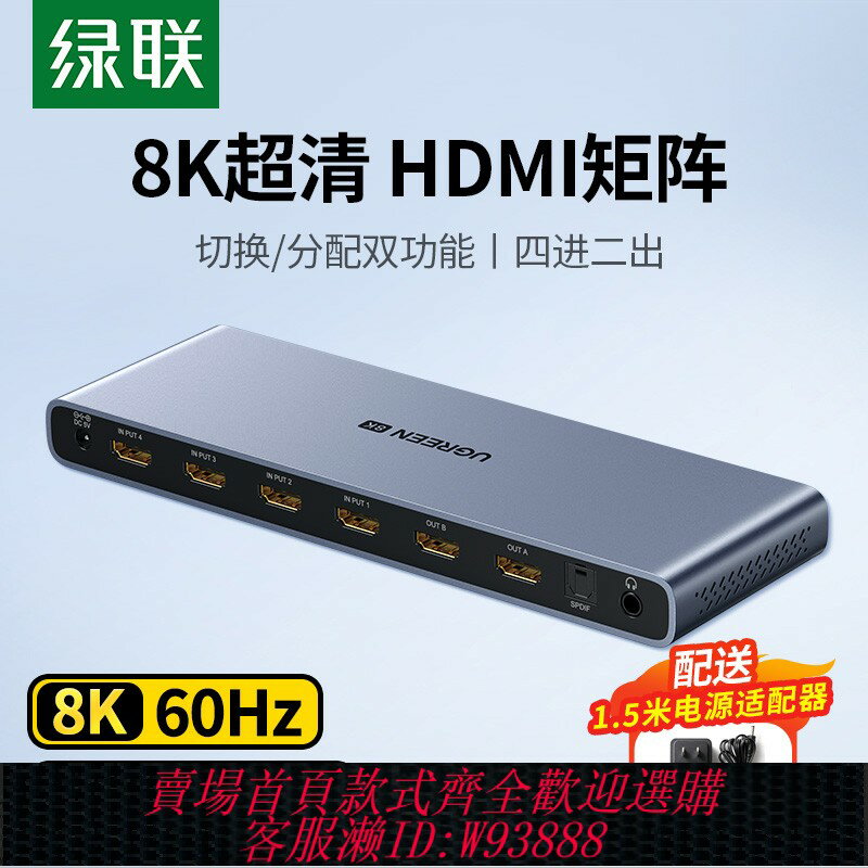 {臺灣公司貨 可打統編}綠聯 hdmi2.1版矩陣4進2出8K高畫質影片電腦主機電視音訊分離擴充套件分屏分配器顯示器畫面共享分線分割轉換切換器
