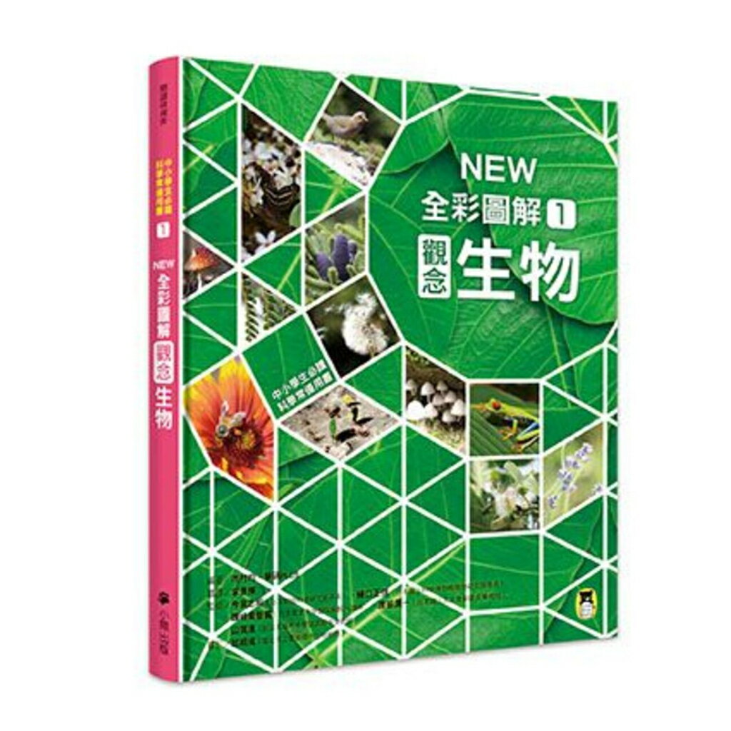 中小學生必讀科學常備用書1： NEW全綵圖解觀念生物/市村 均、學研PLUS