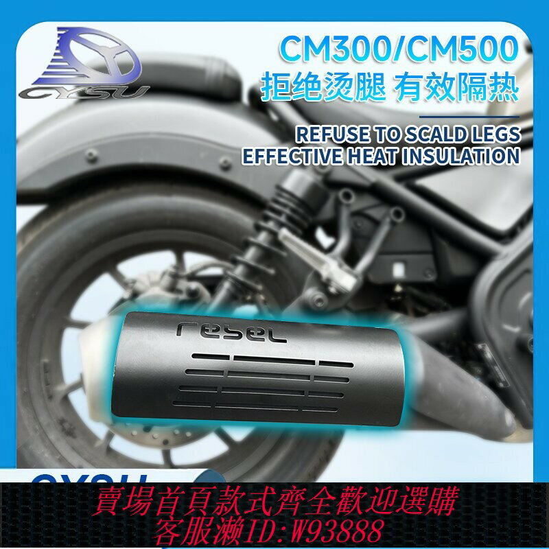 {臺灣公司貨 可打統編}適用本田叛逆者CM300 500香帥joy250專用改裝排氣管防燙板隔熱罩