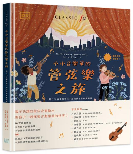 小小音樂家的管絃樂之旅：聽！10首樂曲帶孩子認識世界名曲與樂器【城邦讀書花園】