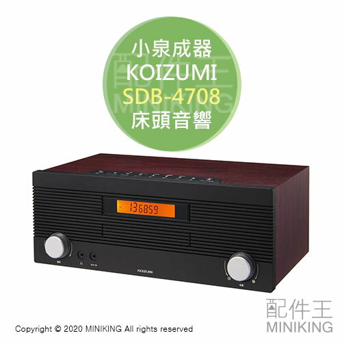 日本代購 空運 KOIZUMI 小泉成器 SDB-4708 組合音響 床頭音響 木紋 CD AM/FM 附遙控器