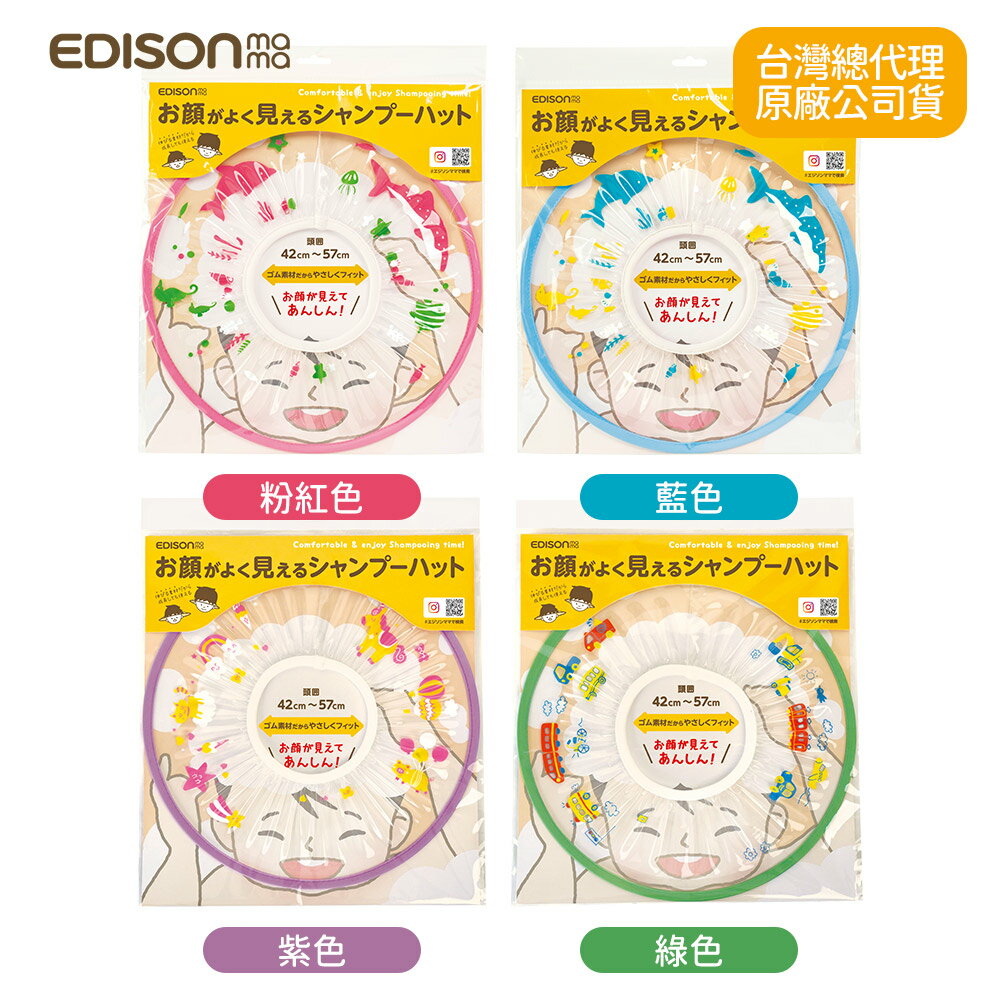 日本 EDISON mama 安心 洗髮 伸縮 透明 擋水帽