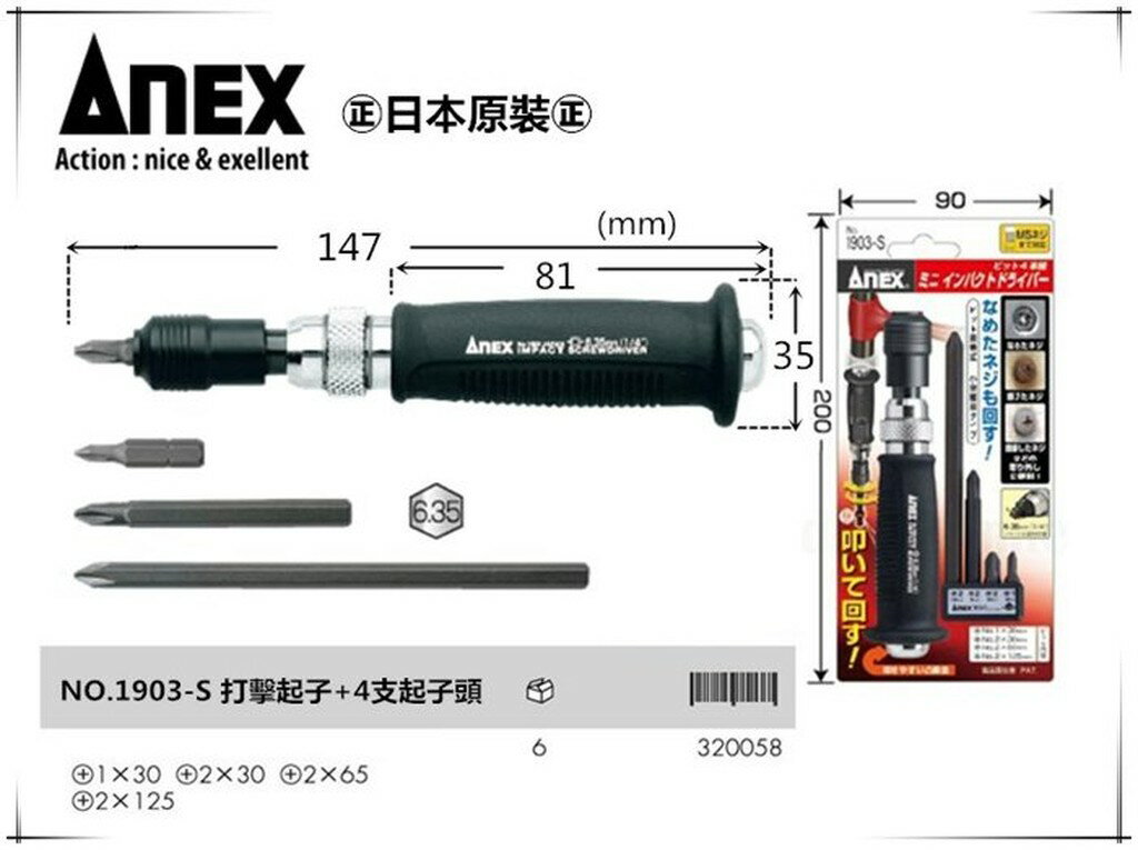 【臺北益昌】日本製 ANEX NO:1903-S 螺絲滑牙~鏽死 衝擊螺絲起子組 6.35mm 打擊起子組