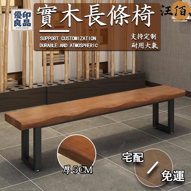 工廠直銷 【免運】實木長凳 原木長凳 長板凳 木頭椅子 餐廳餐椅 長條凳 休閒椅 長凳餐椅 木凳 長椅 餐桌椅 公園椅 換鞋椅特惠/開立發票 全館折扣 y5415