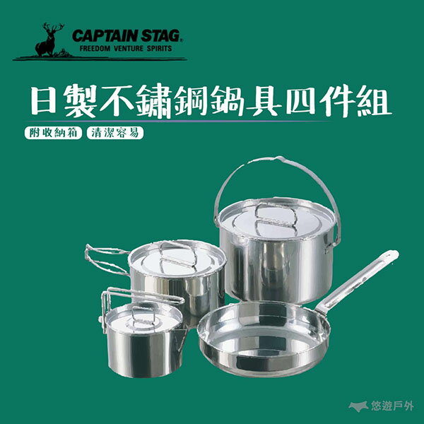【日本鹿牌】CAPTAIN STAG CS 日製不鏽鋼鍋具四件組-L #M-5504 餐具組 不鏽鋼 露營野炊 悠遊戶外