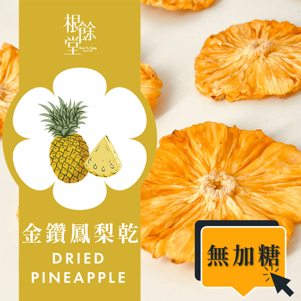 臺灣金鑽鳳梨乾 無糖 90g 臺灣鳳梨乾 減糖 140g 無添加劑 100%天然 健康 零食 點心 零嘴 輕食 解膩 清爽 爬山 踏青補給 烘焙提味 搭配茶點【根餘堂漢方】【直送日本】