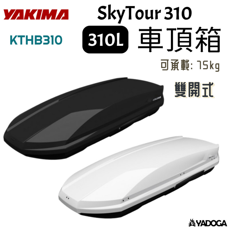 【野道家】YAKIMA SkyTour 310 車頂箱 310L 黑色 / 白色