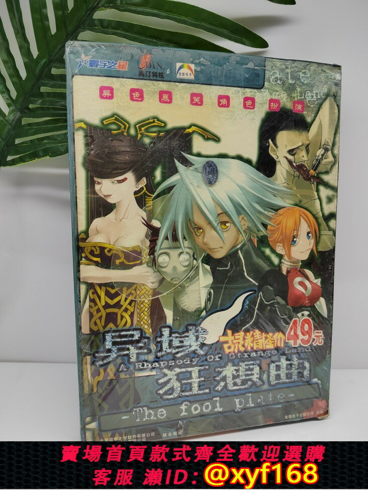 {保固一年 可打統編}異域狂想曲 遊戲光碟標準版 PC盒裝正版電腦光碟 實物拍攝