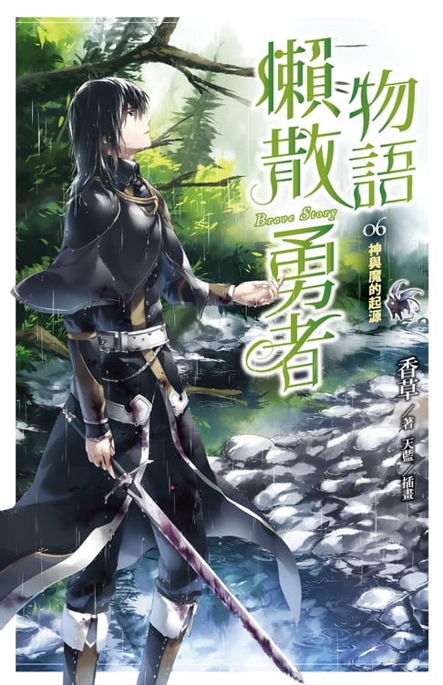 【電子書】懶散勇者物語06：神與魔的起源 0