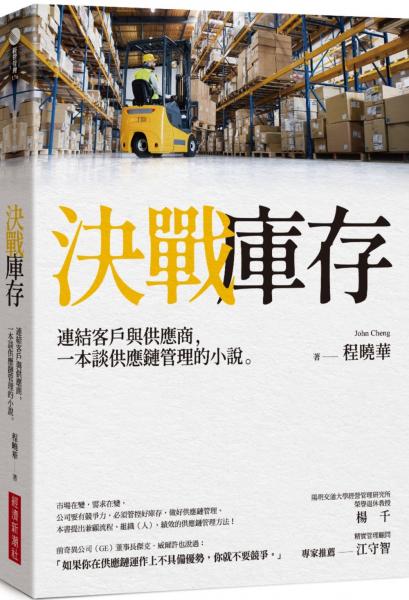 決戰庫存：連結客戶與供應商，一本談供應鏈管理的小說【城邦讀書花園】