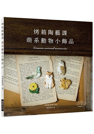 烤箱陶藝課‧萌系動物小飾品：只用家庭烤箱就OK的可愛陶土飾品（附原尺寸紙型）