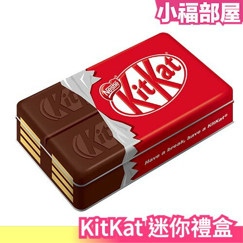 日本限定雀巢KitKat 迷你禮盒20入鐵盒紀念品迷你巧克力餅乾獨立包裝伴