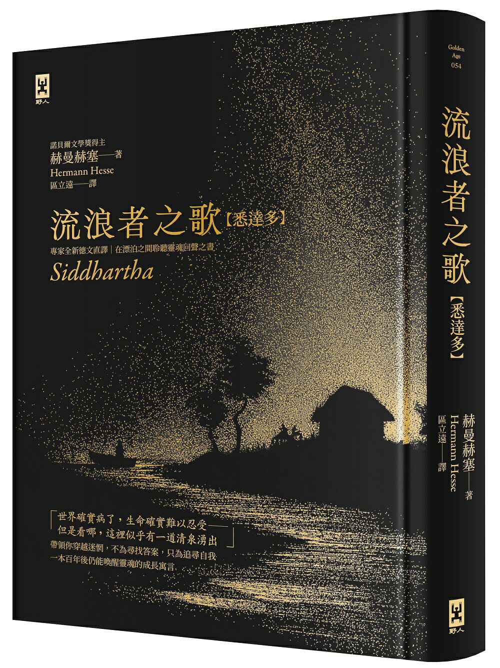 流浪者之歌【悉達多】：專家全新德文直譯｜諾貝爾文學獎得主赫曼