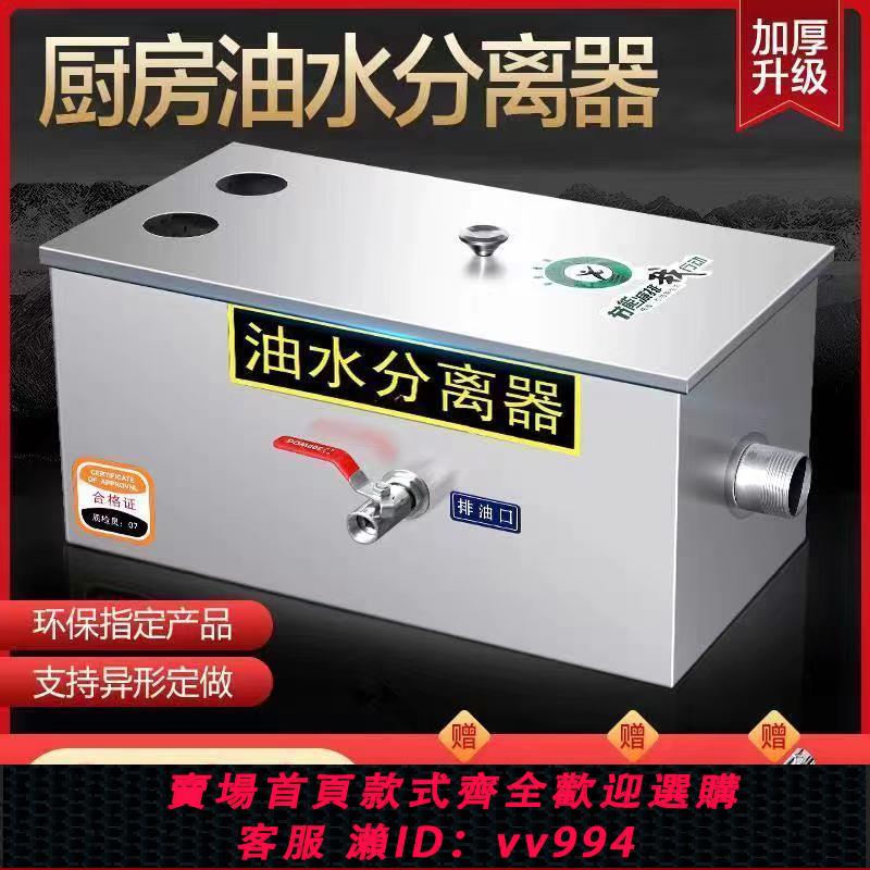 {公司貨 最低價}油水分離器廚房餐飲商用小型飯店汙水處理水油濾油器不銹鋼隔油池
