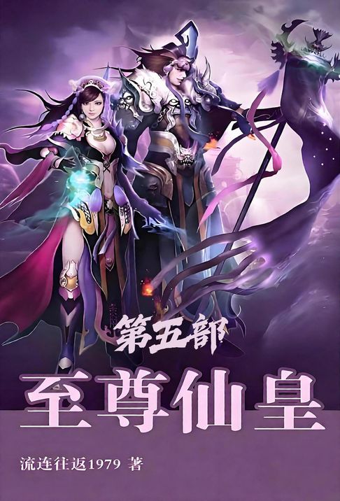 至尊仙皇：第五部【電子書】