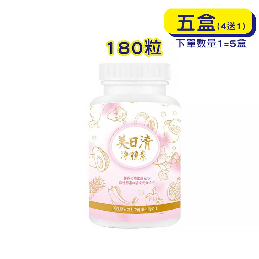【原廠正貨】格萊思美 美日清 淨體素 (180粒x5罐)(買四送一) 纖維質 + 益生菌+ 綜合酵素 排便順暢、增加飽足感