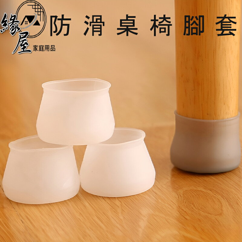 生活家椅子防滑腳套4入【緣屋百貨】天天出貨 傢俱凳子地板保護墊 桌椅防滑 椅腳套 保護套 矽膠椅子腿 保護套防滑套