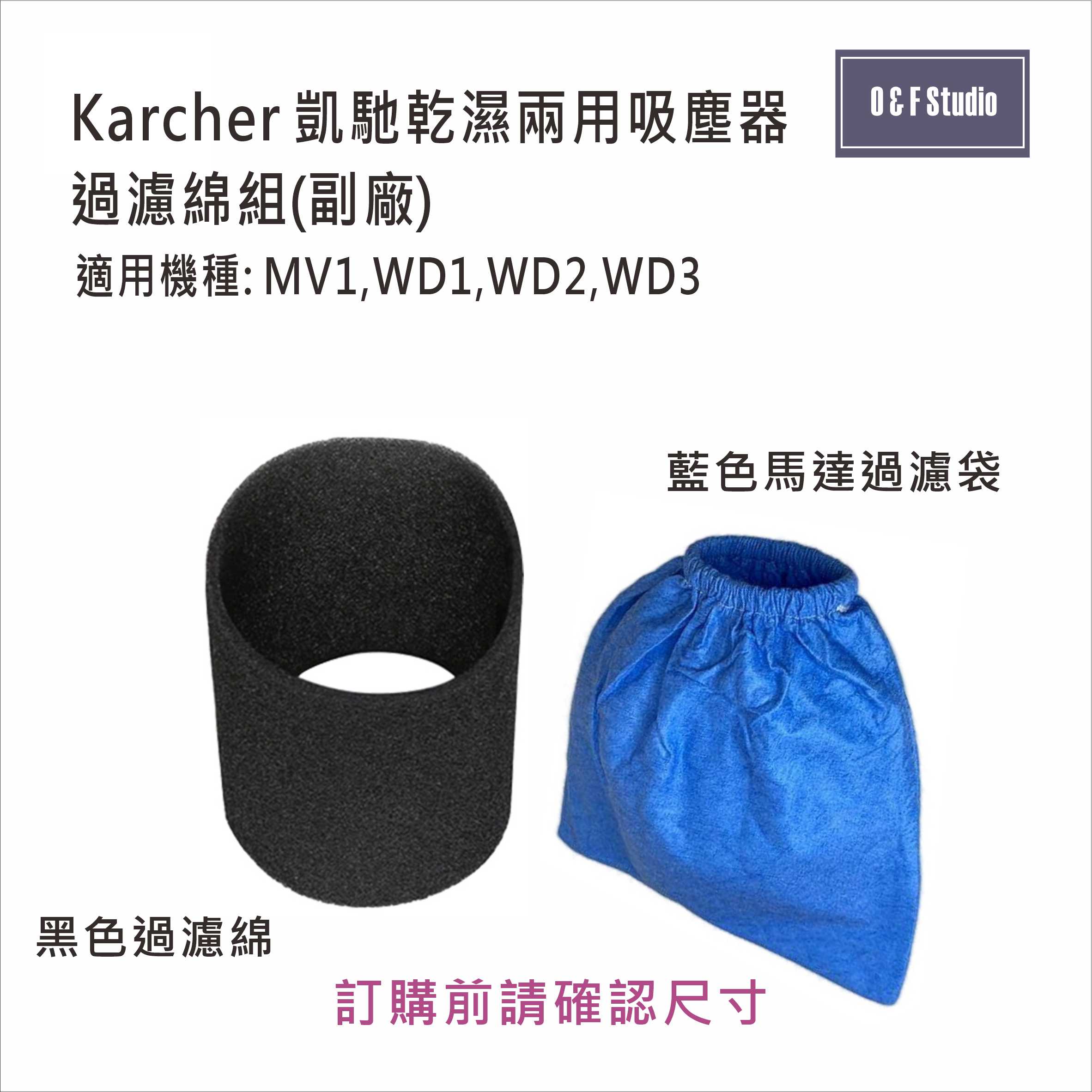 德國Karcher凱馳吸塵器過濾綿組 副廠 黑色過濾綿+藍色馬達過濾袋 MV1,WD1/2/3 台灣現貨 10J01