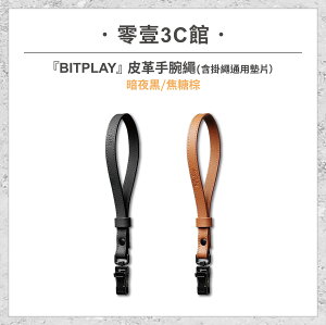 『bitplay』皮革手腕繩 手機掛繩(含掛繩通用墊片）