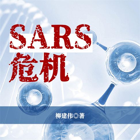 【有聲書】SARS危机 0