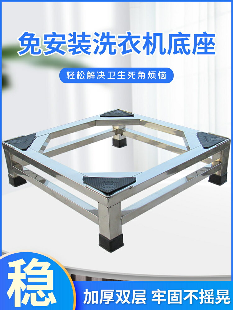 洗衣機底座 冰箱底座 洗衣機架不鏽鋼洗衣機底座洗衣機架全自動通用托架架子冰箱底座架滾筒支架
