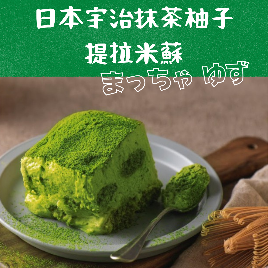 京都宇治抹茶柚子口味提拉米蘇兩盒