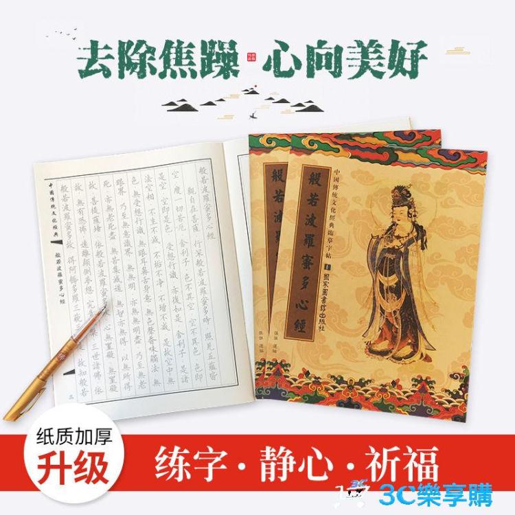 練字帖 108遍般若波羅蜜心經抄經本硬筆佛經字帖成人臨摹經書手抄本套裝【四季小屋】