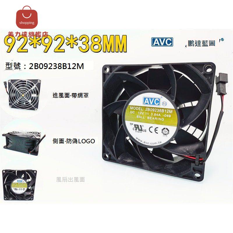 全新 原裝 AVC雙滾珠9038 9238 12V 0.84A 2B09238B12M高轉9CM風扇[DD0322001]
