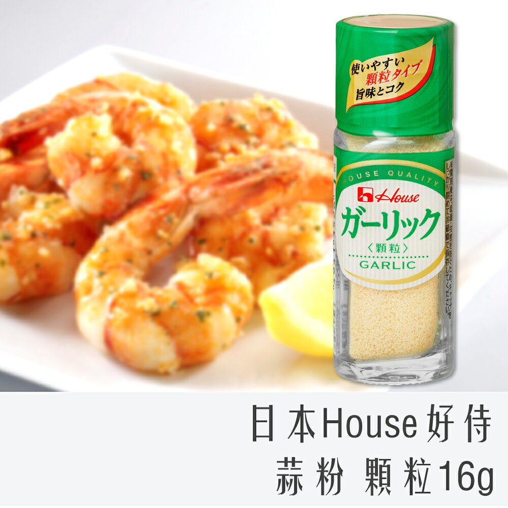 《 Chara 微百貨 》 日本 HOUSE 好侍 蒜粉 顆粒 16g