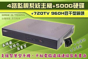 『時尚監控館』4路監視系統主機 + 720TV 960H 豆干型鏡頭 送 10米線 + 500G硬碟 監視器 針孔攝影機