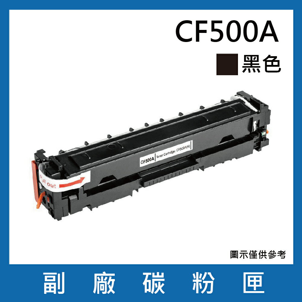 HP CF500A副廠黑色碳粉匣/適用機型HP Color LaserJet Pro M254dn / M254dw / M254nw