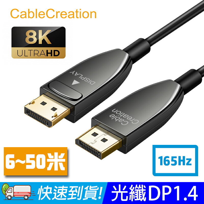 CableCreation 光纖DP線1.4版 8K/165Hz/32.4Gbps 長距離傳輸低損耗 6~50米