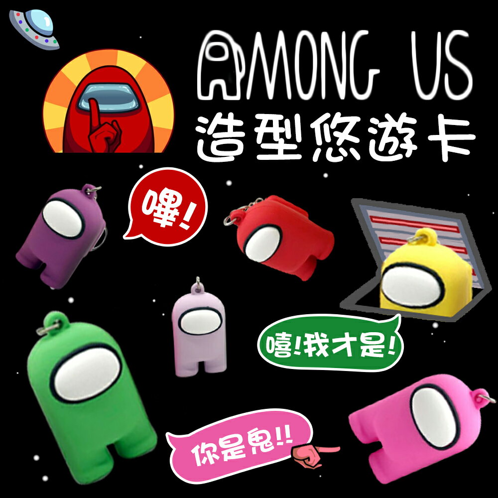 Among Us 造型悠遊卡鑰匙圈太空狼人殺悠遊卡造型鑰匙圈附收納盒6色可選電玩玩偶公仔 Hippowecan Rakuten樂天市場